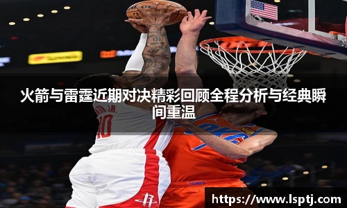 ued官网火箭与雷霆近期对决精彩回顾全程分析与经典瞬间重温
