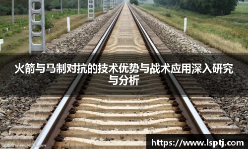 ued官网火箭与马制对抗的技术优势与战术应用深入研究与分析